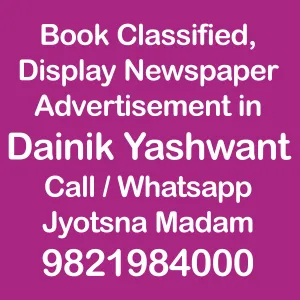 dainik-yashant ads in local and national newspapers dainik-yashant ad Rates for 2024